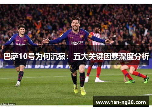 巴萨10号为何沉寂：五大关键因素深度分析
