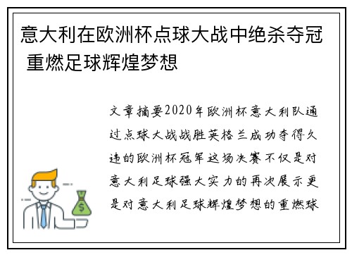 意大利在欧洲杯点球大战中绝杀夺冠 重燃足球辉煌梦想