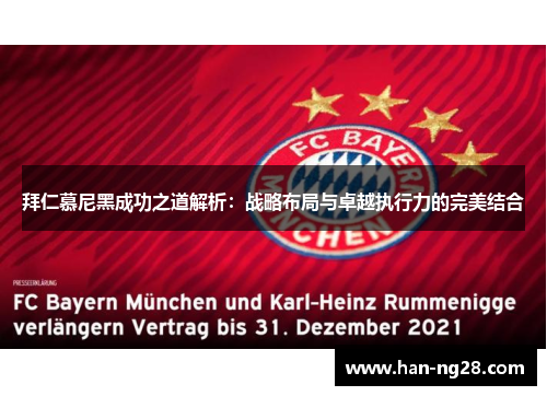 拜仁慕尼黑成功之道解析：战略布局与卓越执行力的完美结合