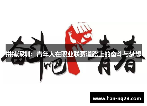拼搏深圳：青年人在职业联赛道路上的奋斗与梦想