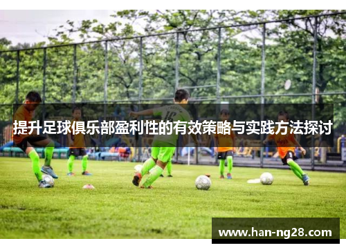 提升足球俱乐部盈利性的有效策略与实践方法探讨