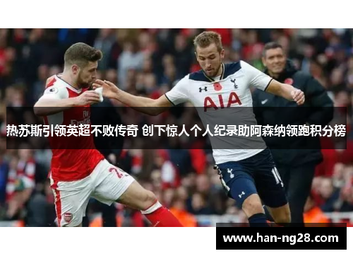 热苏斯引领英超不败传奇 创下惊人个人纪录助阿森纳领跑积分榜