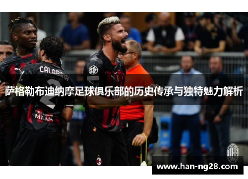 萨格勒布迪纳摩足球俱乐部的历史传承与独特魅力解析