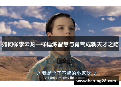如何像李云龙一样锤炼智慧与勇气成就天才之路