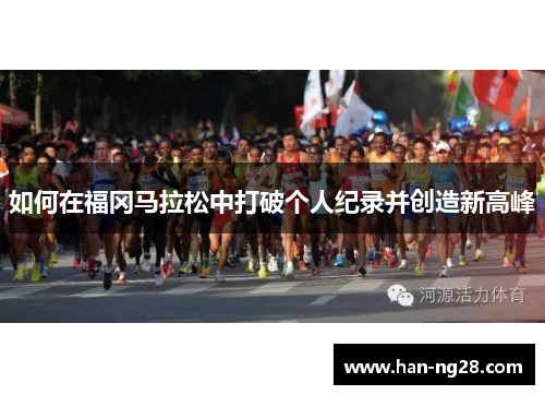 如何在福冈马拉松中打破个人纪录并创造新高峰