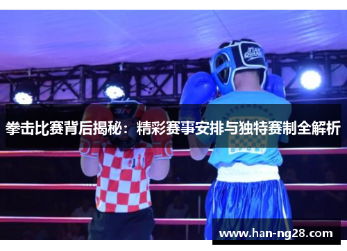 拳击比赛背后揭秘:精彩赛事安排与独特赛制全解析 拳击比赛背后揭秘:精彩赛事安排与独特赛制全解析