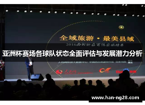 亚洲杯赛场各球队状态全面评估与发展潜力分析