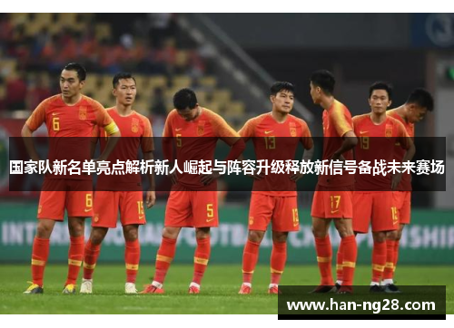 国家队新名单亮点解析新人崛起与阵容升级释放新信号备战未来赛场