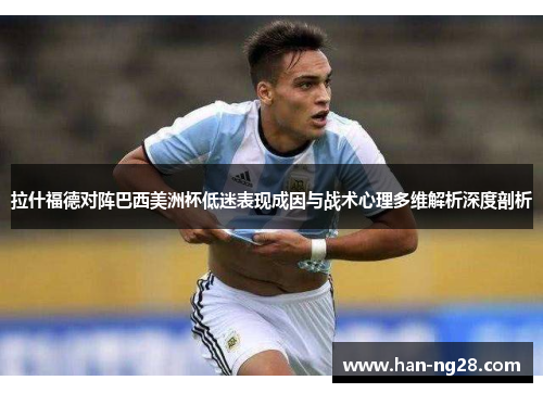 拉什福德对阵巴西美洲杯低迷表现成因与战术心理多维解析深度剖析 拉什福德对阵巴西美洲杯低迷表现成因与战术心理多维解析深度剖析