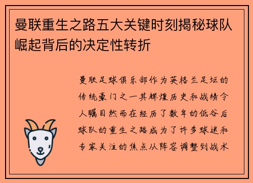 曼联重生之路五大关键时刻揭秘球队崛起背后的决定性转折