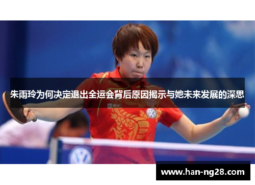 朱雨玲为何决定退出全运会背后原因揭示与她未来发展的深思 朱雨玲为何决定退出全运会背后原因揭示与她未来发展的深思