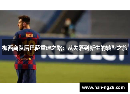 梅西离队后巴萨重建之路：从失落到新生的转型之旅