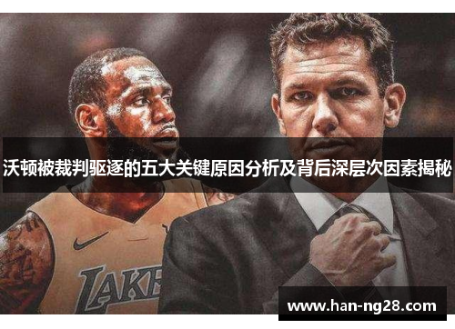 沃顿被裁判驱逐的五大关键原因分析及背后深层次因素揭秘