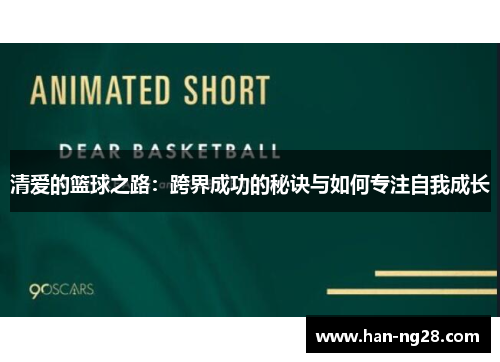 清爱的篮球之路：跨界成功的秘诀与如何专注自我成长