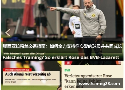 穆西亚拉粉丝必备指南：如何全力支持你心爱的球员并共同成长