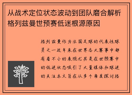 从战术定位状态波动到团队磨合解析格列兹曼世预赛低迷根源原因
