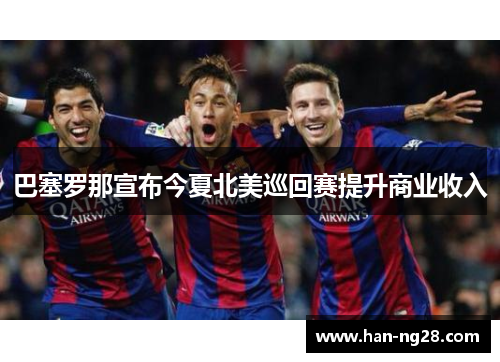巴塞罗那宣布今夏北美巡回赛提升商业收入