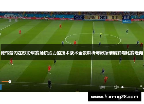德布劳内在欧协联赛场统治力的技术战术全景解析与数据维度影响比赛走向