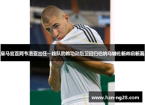 皇马官宣阿韦洛亚出任一线队助教功勋后卫回归伯纳乌辅佐新帅启新篇 皇马官宣阿韦洛亚出任一线队助教功勋后卫回归伯纳乌辅佐新帅启新篇