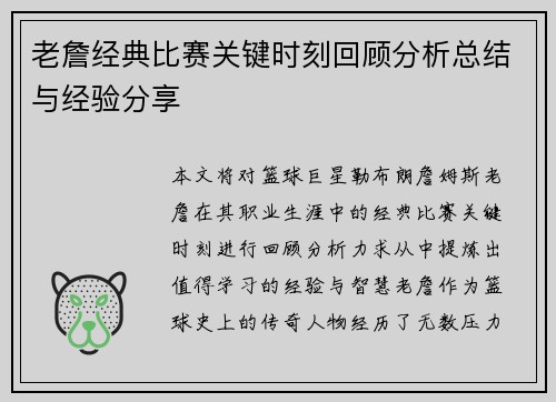 老詹经典比赛关键时刻回顾分析总结与经验分享