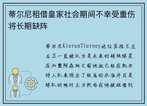 蒂尔尼租借皇家社会期间不幸受重伤将长期缺阵 蒂尔尼租借皇家社会期间不幸受重伤将长期缺阵