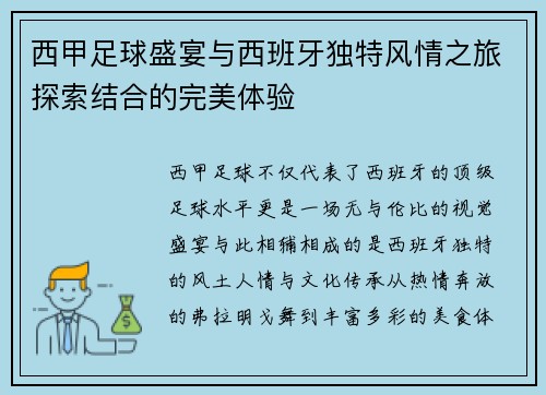 西甲足球盛宴与西班牙独特风情之旅探索结合的完美体验