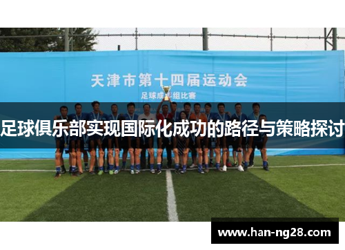足球俱乐部实现国际化成功的路径与策略探讨 足球俱乐部实现国际化成功的路径与策略探讨