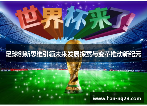 足球创新思维引领未来发展探索与变革推动新纪元 足球创新思维引领未来发展探索与变革推动新纪元