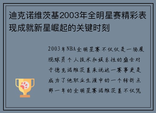 迪克诺维茨基2003年全明星赛精彩表现成就新星崛起的关键时刻 迪克诺维茨基2003年全明星赛精彩表现成就新星崛起的关键时刻