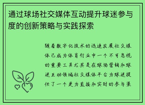 通过球场社交媒体互动提升球迷参与度的创新策略与实践探索