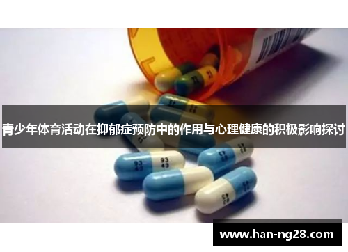 青少年体育活动在抑郁症预防中的作用与心理健康的积极影响探讨 青少年体育活动在抑郁症预防中的作用与心理健康的积极影响探讨