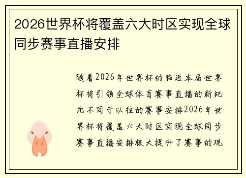 2026世界杯将覆盖六大时区实现全球同步赛事直播安排 2026世界杯将覆盖六大时区实现全球同步赛事直播安排