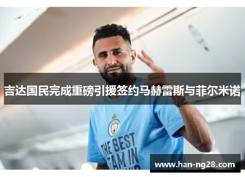 吉达国民完成重磅引援签约马赫雷斯与菲尔米诺 吉达国民完成重磅引援签约马赫雷斯与菲尔米诺