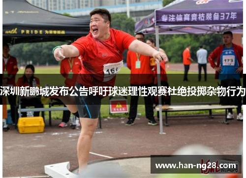 深圳新鹏城发布公告呼吁球迷理性观赛杜绝投掷杂物行为