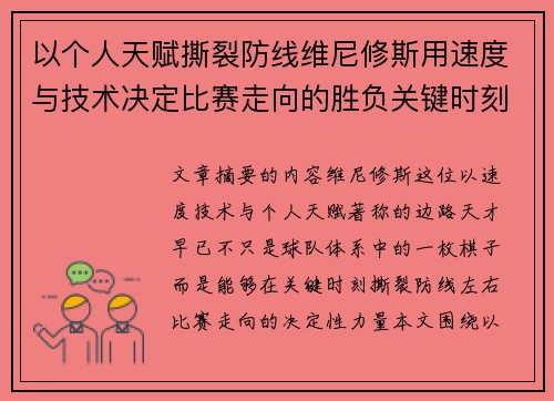 以个人天赋撕裂防线维尼修斯用速度与技术决定比赛走向的胜负关键时刻 以个人天赋撕裂防线维尼修斯用速度与技术决定比赛走向的胜负关键时刻