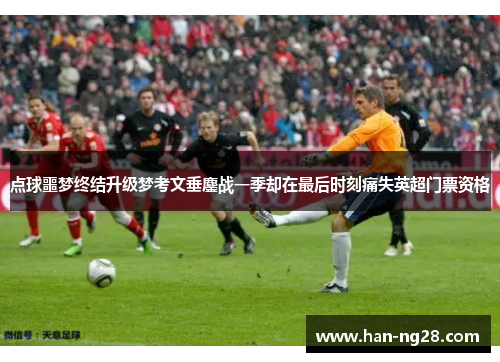 点球噩梦终结升级梦考文垂鏖战一季却在最后时刻痛失英超门票资格 点球噩梦终结升级梦考文垂鏖战一季却在最后时刻痛失英超门票资格