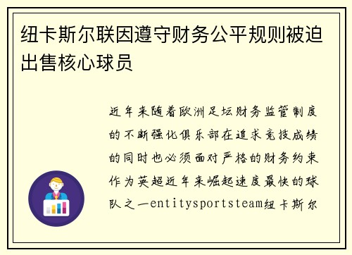 纽卡斯尔联因遵守财务公平规则被迫出售核心球员 纽卡斯尔联因遵守财务公平规则被迫出售核心球员