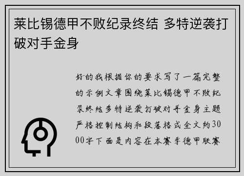 莱比锡德甲不败纪录终结 多特逆袭打破对手金身 莱比锡德甲不败纪录终结 多特逆袭打破对手金身