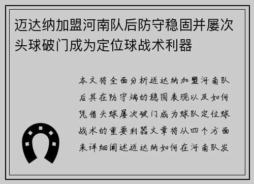 迈达纳加盟河南队后防守稳固并屡次头球破门成为定位球战术利器 迈达纳加盟河南队后防守稳固并屡次头球破门成为定位球战术利器
