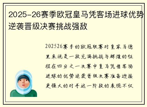 2025-26赛季欧冠皇马凭客场进球优势逆袭晋级决赛挑战强敌