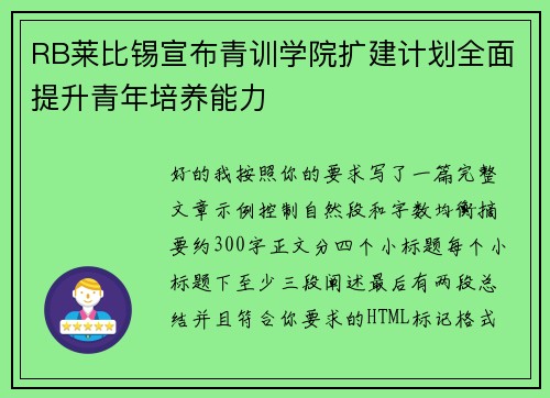 RB莱比锡宣布青训学院扩建计划全面提升青年培养能力