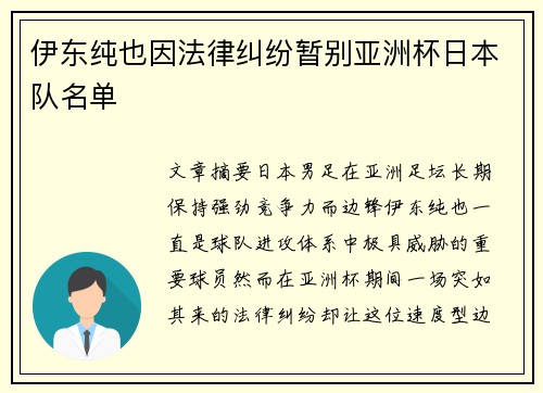 伊东纯也因法律纠纷暂别亚洲杯日本队名单 伊东纯也因法律纠纷暂别亚洲杯日本队名单