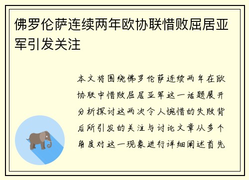 佛罗伦萨连续两年欧协联惜败屈居亚军引发关注 佛罗伦萨连续两年欧协联惜败屈居亚军引发关注