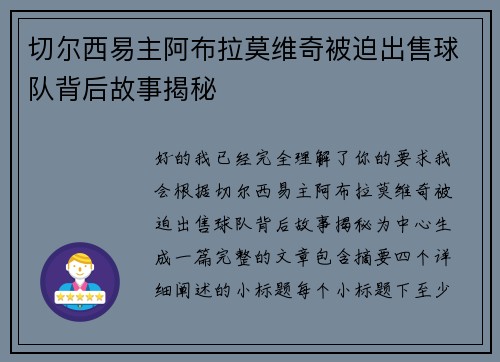 切尔西易主阿布拉莫维奇被迫出售球队背后故事揭秘 切尔西易主阿布拉莫维奇被迫出售球队背后故事揭秘