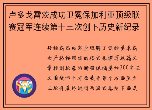 卢多戈雷茨成功卫冕保加利亚顶级联赛冠军连续第十三次创下历史新纪录 卢多戈雷茨成功卫冕保加利亚顶级联赛冠军连续第十三次创下历史新纪录