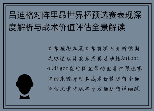 吕迪格对阵里昂世界杯预选赛表现深度解析与战术价值评估全景解读 吕迪格对阵里昂世界杯预选赛表现深度解析与战术价值评估全景解读