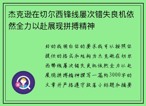 杰克逊在切尔西锋线屡次错失良机依然全力以赴展现拼搏精神