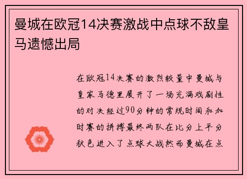 曼城在欧冠14决赛激战中点球不敌皇马遗憾出局