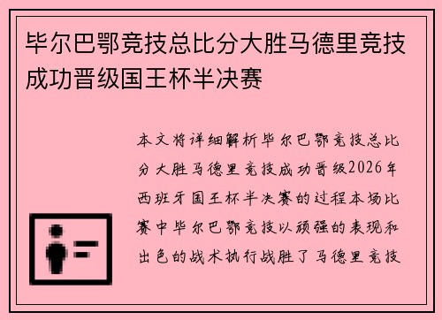 毕尔巴鄂竞技总比分大胜马德里竞技成功晋级国王杯半决赛