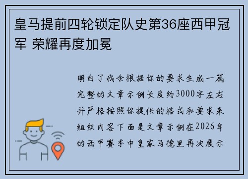 皇马提前四轮锁定队史第36座西甲冠军 荣耀再度加冕